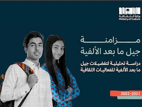 وزارة الثقافة السعودية تصدر تقريراً عن توجهات جيل "Z"