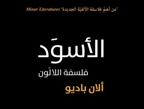 "فلسفة اللالون".. وأصل الفكر حبر أسود
