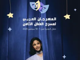 انطلاق المهرجان العربي لمسرح الطفل بالكويت بعد انقطاع 5 سنوات