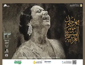 أم كلثوم شخصية الدورة 33 لمهرجان الموسيقى العربية.. 41 حفلاً و83 فناناً