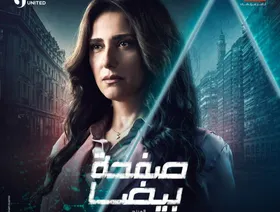 حنان مطاوع عالمة في "صفحة بيضا".. وتنافس في رمضان بــ"حياة أو موت"