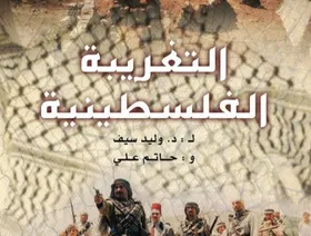 "التغريبة الفلسطينية".. ما لا نعرفه عن البلاد