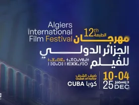 مهرجان الجزائر الدولي للفيلم يعود في دورته الثانية عشرة