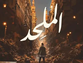 منتج "الملحد"لـ"الشرق": الفيلم سيعرض بدون حذف أو تغيير اسم