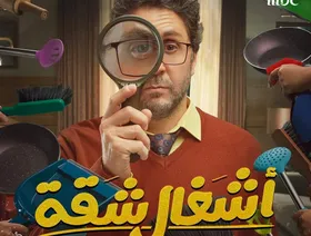 "أشغال شقة".. الوصفة السحرية للكوميديا