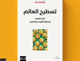 "تسطيح العالم".. الإنسان ومعايير الثقافة الجديدة