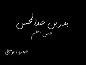 "المختبر السعودي للنقد" يدشن مساراً خاصاً بتجربة البدر