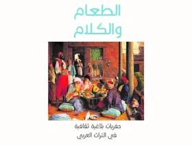 علاقة الطعام بجغرافيا الكلام عند سعيد العوادي