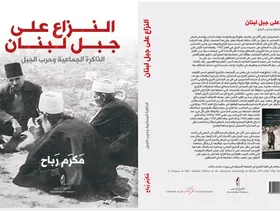 "النزاع على جبل لبنان" في أفق ذاكرة ثقافية مشتركة