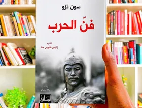 "فن الحرب" في أقدم أطروحة عسكرية صينية
