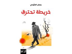 الشاعر السوري جعفر العلوني وقصائد بحبر ملتهب