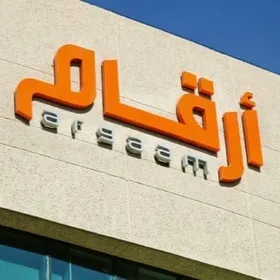 "أرقام" تحذّر من ادعاءات عملة رقمية تحمل اسمها