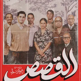 "القصص".. عن الطبقة التي شكلتها صورة مع الرئيس وخسائر الزمالك