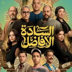 "السادة الأفاضل".. التطور الطبيعي لثقافة الزحمة