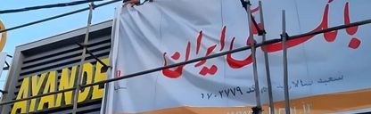 ماذا تكشف أكبر عملية إنقاذ مصرفي في إيران؟