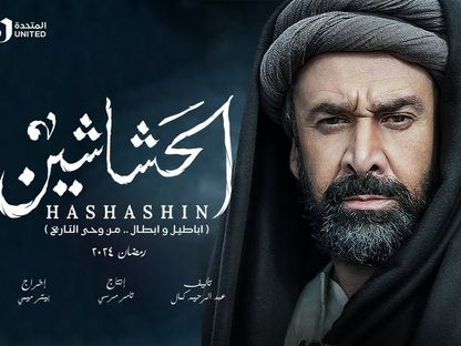 الملصق الدعائي لمسلسل" الحشاشين" - المكتب الإعلامي للشركة المنتجة