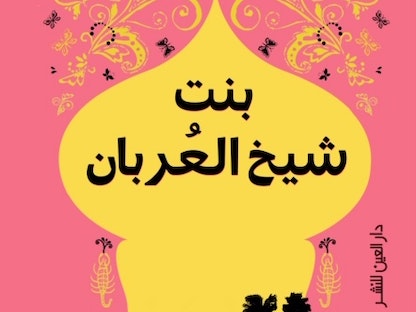 غلاف كتاب بنت شيخ العربان للكاتبة ميرال الطحاوي -  - دار العين للنشر بالقاهرة