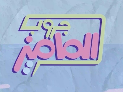 شعار برنامج "جروب الماميز" - الصفحة الرسمية للبرنامج على فيسبوك