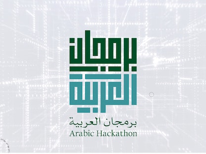 واجهة الموقع الالكتروني للمبادرة. - arabicthon.ksaa.gov.sa