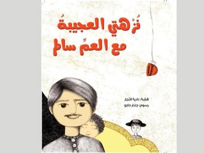 صورة غلاف كتاب قصص الأطفال "نزهتي العجيبة مع العم سالم" لنادية النجار - الشرق الأوسط