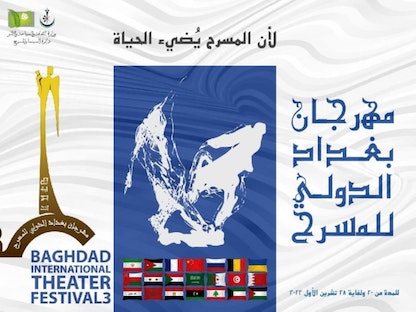 شعار مهرجان بغداد الدولي للمسرح - Reuters