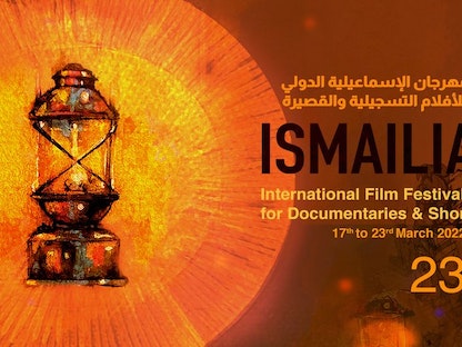 شعار مهرجان الإسماعيلية الدولي للأفلام التسجيلية والقصيرة - Facebook.com/@ismailiaintfilmfestival