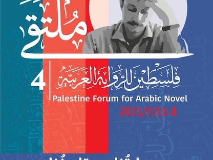 الملصق الدعائي لملتقى فلسطين للرواية العربية  - wafa/Pages