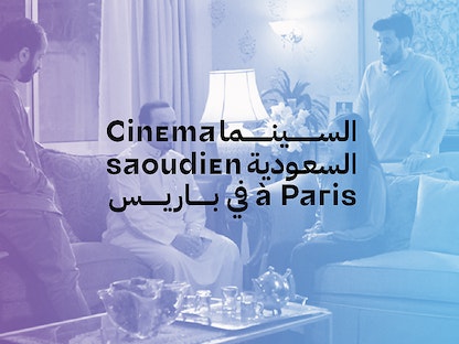 إعلان فعالية ليالي السينما السعودية في باريس - imarabe/ar/cinema