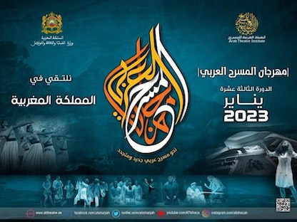 الملصق الترويجي للدورة الـ13 لمهرجان المسرح العربي التي تقام في المغرب من 10 إلى 16 يناير 2023 - atitheatre.ae