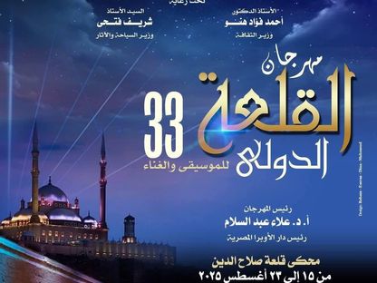 الملصق الدعائي للدورة 33 لمهرجان القلعة للموسيقى والغناء - المكتب الإعلامي لدار الأوبرا المصرية