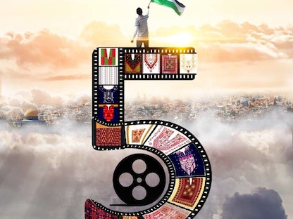 ملصق الدورة الخامسة لأسبوع الفيلم الفلسطيني في مصر. - وفا