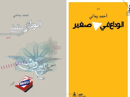 غلاف ديوان "الوداع في مثلث صغير" للشاعر المصري أحمد يماني - الشرق