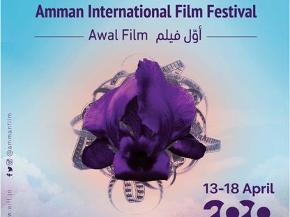 الملصق الدعائي لـ"مهرجان عمان السينمائي الدولي" في الأردن - "المكتب الإعلامي للمهرجان"