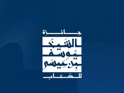 أربعة فائزين بجائزة "الشيخ يوسف بن عيسى للكتاب"