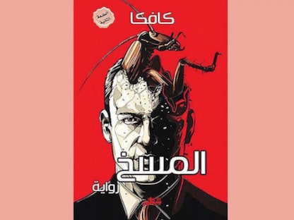 غلاف رواية "المسخ" لكافكا - aawsat.com