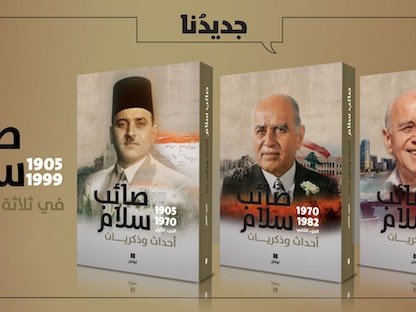 أغلفة الأجزاء الثلاثة لمذكرات رئيس الحكومة اللبنانية الراحل صائب سلام - دار نوفل للنشر