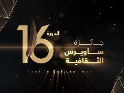 شعار الدورة الـ 16 من جائزة "ساويرس الثقافية" - الموقع الإلكتروني لمؤسسة ساويرس للتنمية الاجتماعية