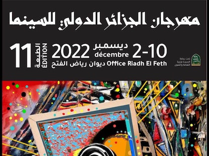 ملصق مهرجان الجزائر الدولي للسينما 2022 - www.aps.dz