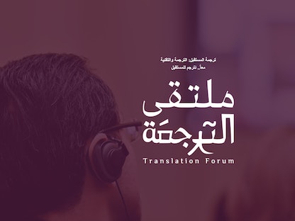 شعار ملتقى الترجمة 2022 بالعاصمة السعودية الرياض - engage.moc.gov.sa