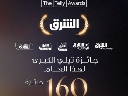 شبكة الشرق تتوج عالمياً بجائزة تيلي لشركة العام في مجال الإعلام للعام الثاني على التوالي - .
