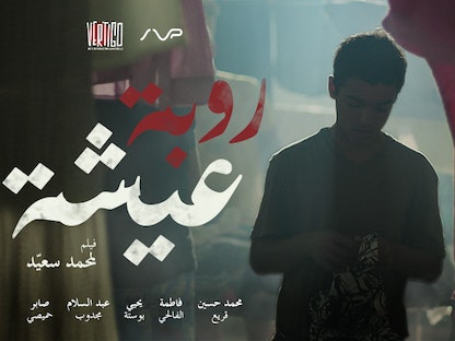 البوستر الدعائي للفيلم التونسي "روبة عيشة". - facebook/vertigofp