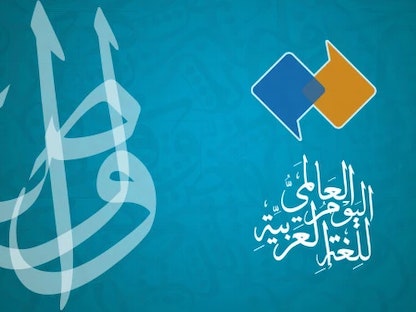 شعار الاحتفال باليوم العالمي للغة العربية هذا العام - unesco.org/ar