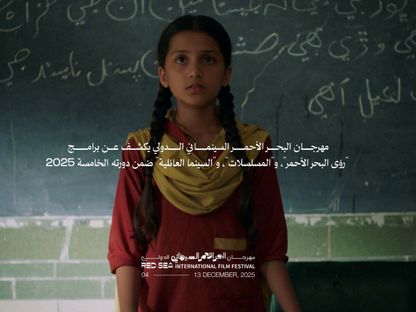 مهرجان البحر الأحمر السينمائي الدولي يكشف عن برامج دورته الخامسة 2025