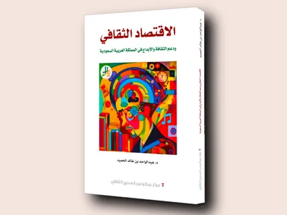 الاقتصاد الثقافي السعودي وتحديات الاستثمار والأرقام