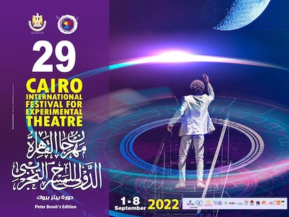 الملصق الدعائي للدورة الـ29 لمهرجان القاهرة الدولي للمسرح التجريبي - المكتب الإعلامي للمهرجان