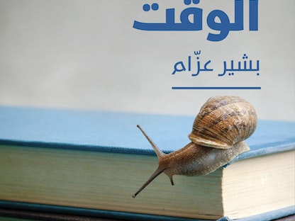 غلاف كتاب "نظراً لضيق الوقت" - الشرق