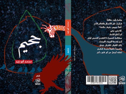 غلاف ديوان "جحيم" الفائز بجائزة الدولة التشجيعية للشعر في مصر - الشرق