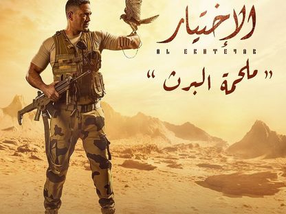 صورة دعائية للحلقة 28 من مسلسل "الاختيار" المصري - صفحة المسلسل على "فيسبوك"