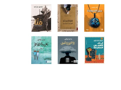 أغلفة روايات القائمة القصيرة للجائزة العالمية للرواية العربية في دورتها الـ16 - 1 مارس 2023 - arabicfiction.org