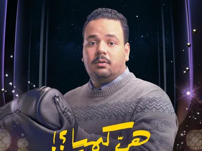 "هي كيميا".. خليط كوميدي بلا معادلة درامية